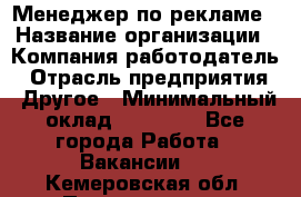 Менеджер по рекламе › Название организации ­ Компания-работодатель › Отрасль предприятия ­ Другое › Минимальный оклад ­ 25 500 - Все города Работа » Вакансии   . Кемеровская обл.,Прокопьевск г.